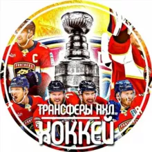 Трансферы НХЛ | ХОККЕЙ