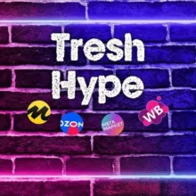🔥Tresh и Hype🔥 на маркетплейсах WB,OZON, YandexMarket, Мегамаркет