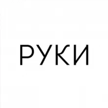 РУКИ