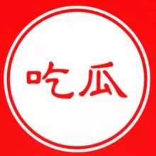 🍉吃瓜新闻🍉