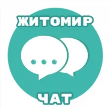 👥 Житомир24 - Чат