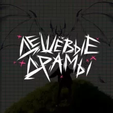 Дешёвые Драмы 💙🗡