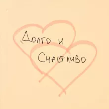Долго и счастливо. Психология отношений