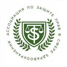 Ассоциация по защите прав в сфере здравоохранения