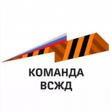 Команда ВСЖД