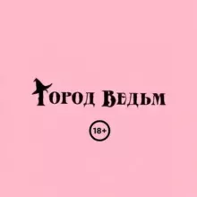 Город Ведьм
