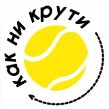 КАК НИ КРУТИ, большой теннис🎾