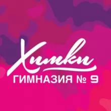 МБОУ Гимназия №9 г.Химки