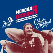 Молодая Гвардия | Приморский край