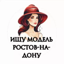 Ищу Модель, Бьюти Мастера, Мастер и модель, Модели Ростов-на-Дону