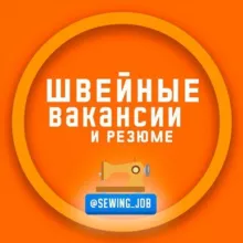 Швейные Вакансии 💼
