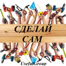 Сделай сам