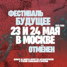 Фестиваль Будущее