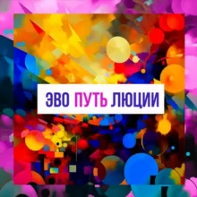 Путь эволюции