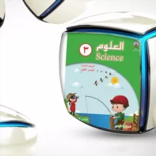 كفايات علوم الصف الثالث للمعلم