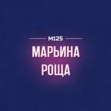 Марьина Роща М125