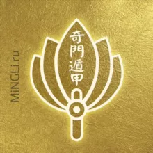 Ци Мэнь | Mingli