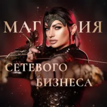 МАГИЯ ПСИХОЛОГИИ СЕТЕВОГО БИЗНЕСА с Раисой