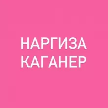 Наргиза Каганер