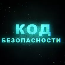 Код Безопасности