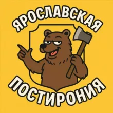 ярославская постирония