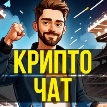 Чат КриптоЛето ☀️
