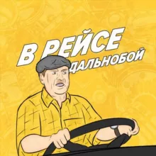 Дальнобойщики | В Рейсе