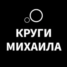 КРУГИ МИХАИЛА