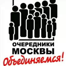 Очередники Москвы