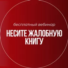 «Несите жалобную книгу» вебинар для врачей и руководителей клиник