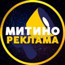 РЕКЛАМА 💙 МИТИНО • СЗАО | ЧАТ