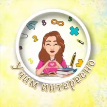 УЧИМ ИНТЕРЕСНО