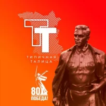 Типичная Талица