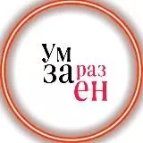 Ум заразен © Евгений Пенкин