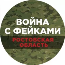 Война с фейками. Ростовская область