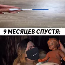 9 МЕСЯЦЕВ СПУСТЯ
