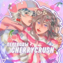 ᯏ🍒 cherry crush переводы! ⸙ ·۫
