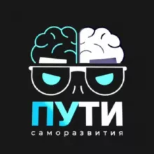 Пути Саморазвития