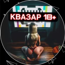 КВАЗАР 18+