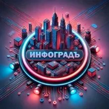 ИнфоградЪ