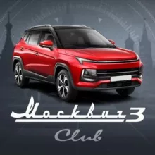 Москвич 3 клуб Moskvich 3е отзывы форум