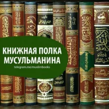 Книжная полка мусульманина