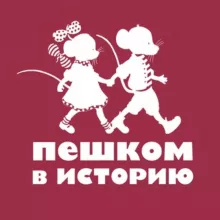 Издательство «Пешком в историю»