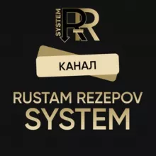 Система влюбления РУСТАМА РЕЗЕПОВА