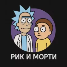 Рик и Морти 📽 8 сезон