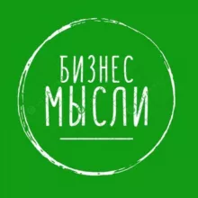 📣🔈💲‼️БИЗНЕС МЫСЛИ ЗДЕСЬ👑📈🤑💰💸💵