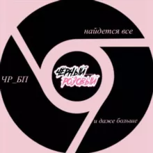 чёрныйрозовый | blackpink