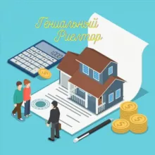 Гениальный Риелтор — Недвижимость РФ