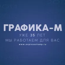 Графика-М изготовление печатей и штампов