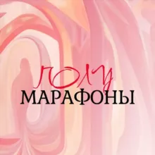 ПОЛУМАРАФОНЫ ✨